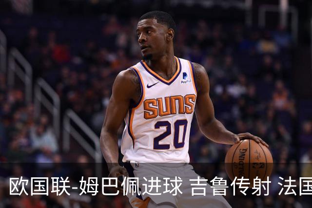 欧国联-姆巴佩进球 吉鲁传射 法国主场2-0夺首胜