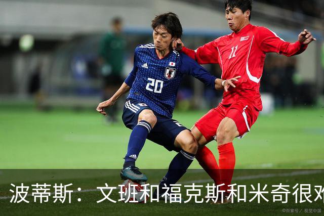 波蒂斯：文班&福克斯&米奇很难说该怪谁 毕竟这是他们首次季后赛